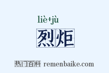 烈炬是什么意思的图片